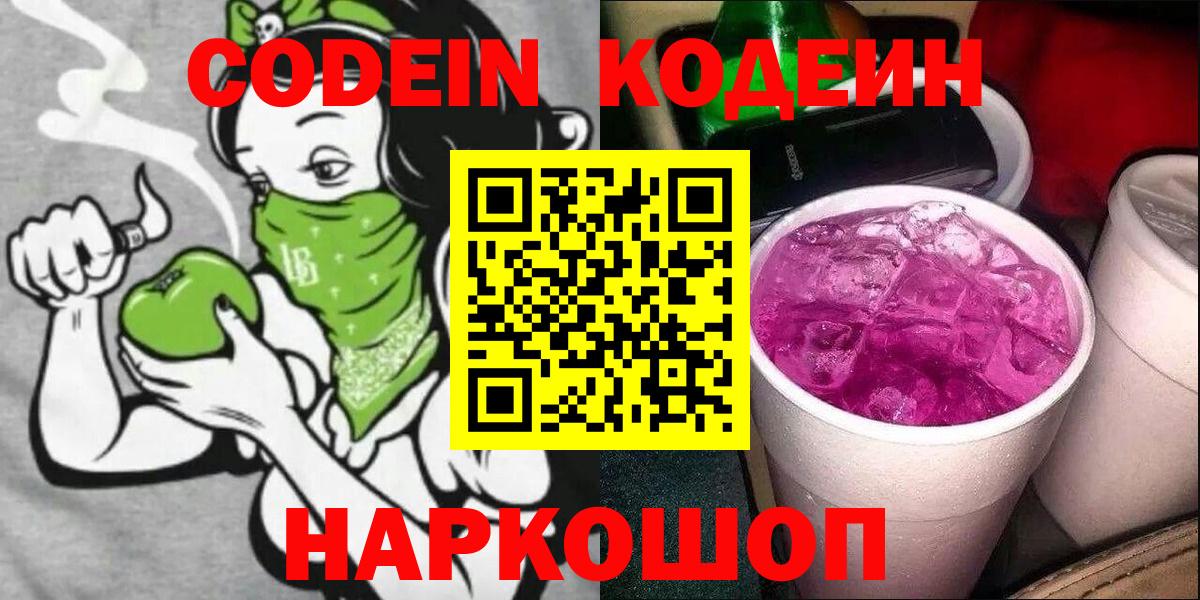Codein напиток Lean (лин)  Кодеиновый сироп Lean Purple Drank  Вход с VPN  Лесозаводск 